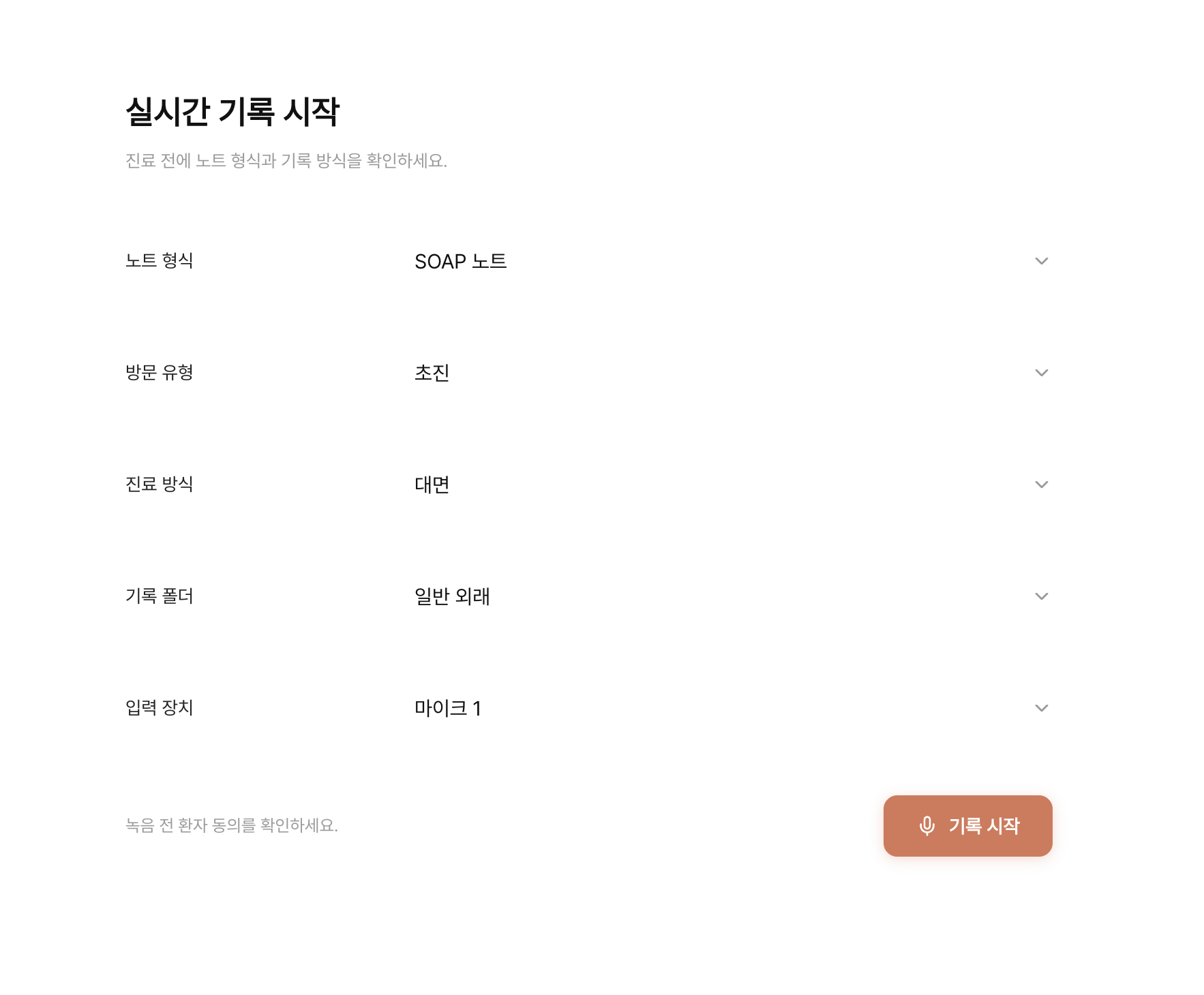 진료 전 기록 방식 설정 화면